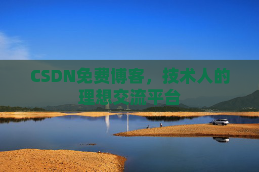 CSDN免费博客，技术人的理想交流平台